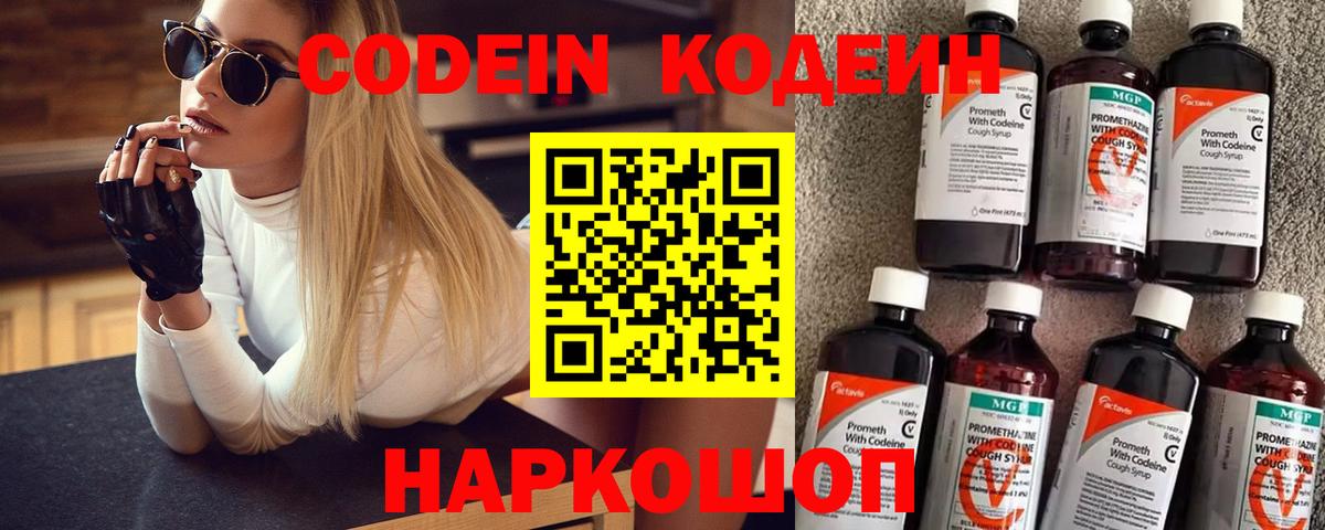 Кодеин Purple Drank  Вход с VPN  Магадан  Кодеиновый сироп Lean Purple Drank 